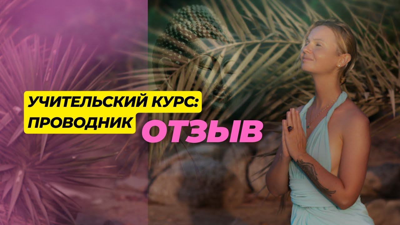 ОТЗЫВЫ. УЧИТЕЛЬСКИЙ КУРС ПРОВОДНИК ПРЕПОДАВАТЕЛЬ ДЫХАНИЯ И МЕДИТАЦИЙ. ЭНЕРГОПРАКТИК