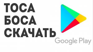 Тоса Боса скачать