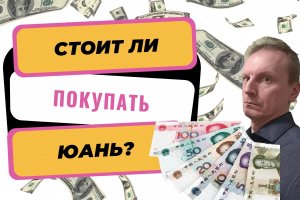 Стоит ли покупать юань вместо доллара и евро?