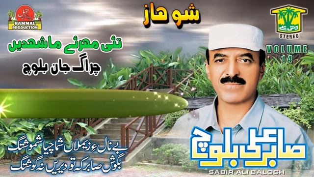BALOCHI SONG || TAI MEHAR EN || SABIR ALI BALOCH