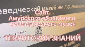 Сайт Амурского областного краеведческого музея - ТЕРРИТОРИЯ ЗНАНИЙ