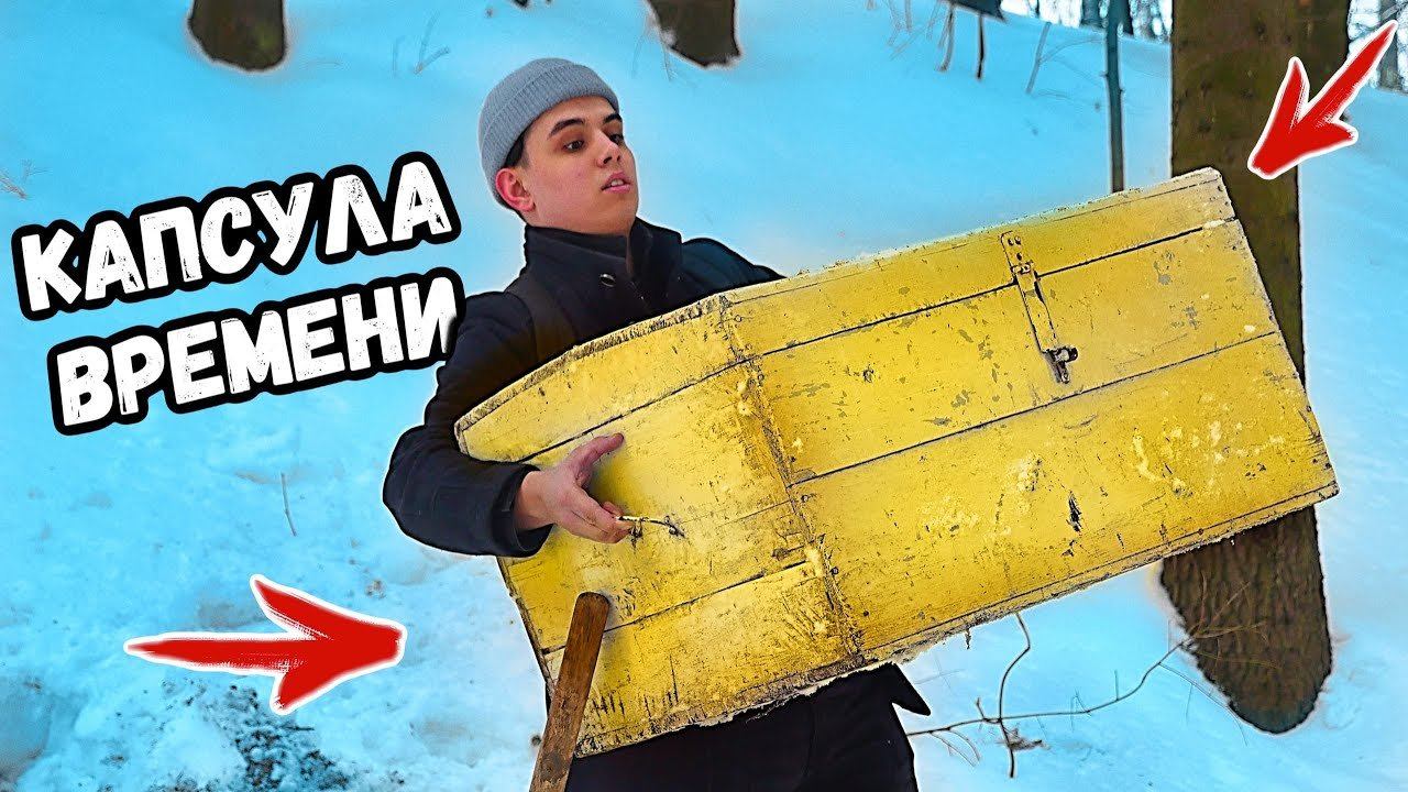 Откопали КАПСУЛУ ВРЕМЕНИ 2000г | что в ней было?