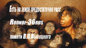 В.С.Высоцкий "Есть на земле предостаточно расс"