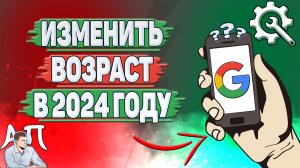 Как изменить возраст в Гугл аккаунте в 2024 году?