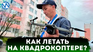Квадрокоптеры: правила и требования к полётам