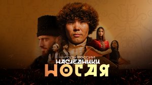 Народы России: наследники Ногая