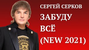 Сергей Серков "Забуду все"