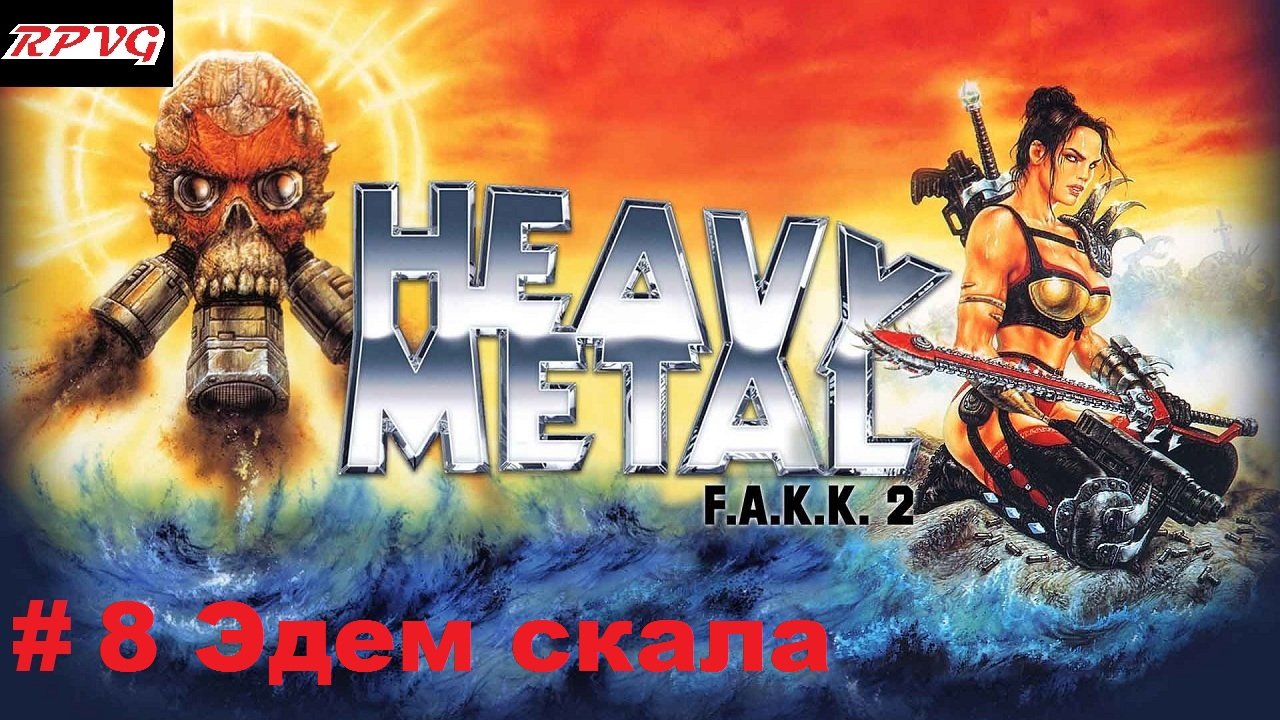 Прохождение Heavy Metal - F.A.K.K. 2 -Часть 8 Эдем скала