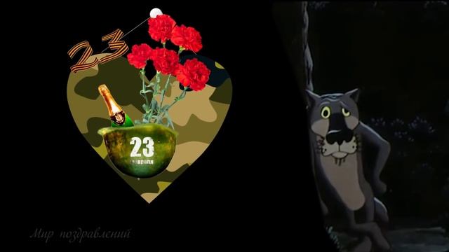 Поздравление с 23 февраля Мужчинам!  СУПЕР поздравление от ВОЛКА.
