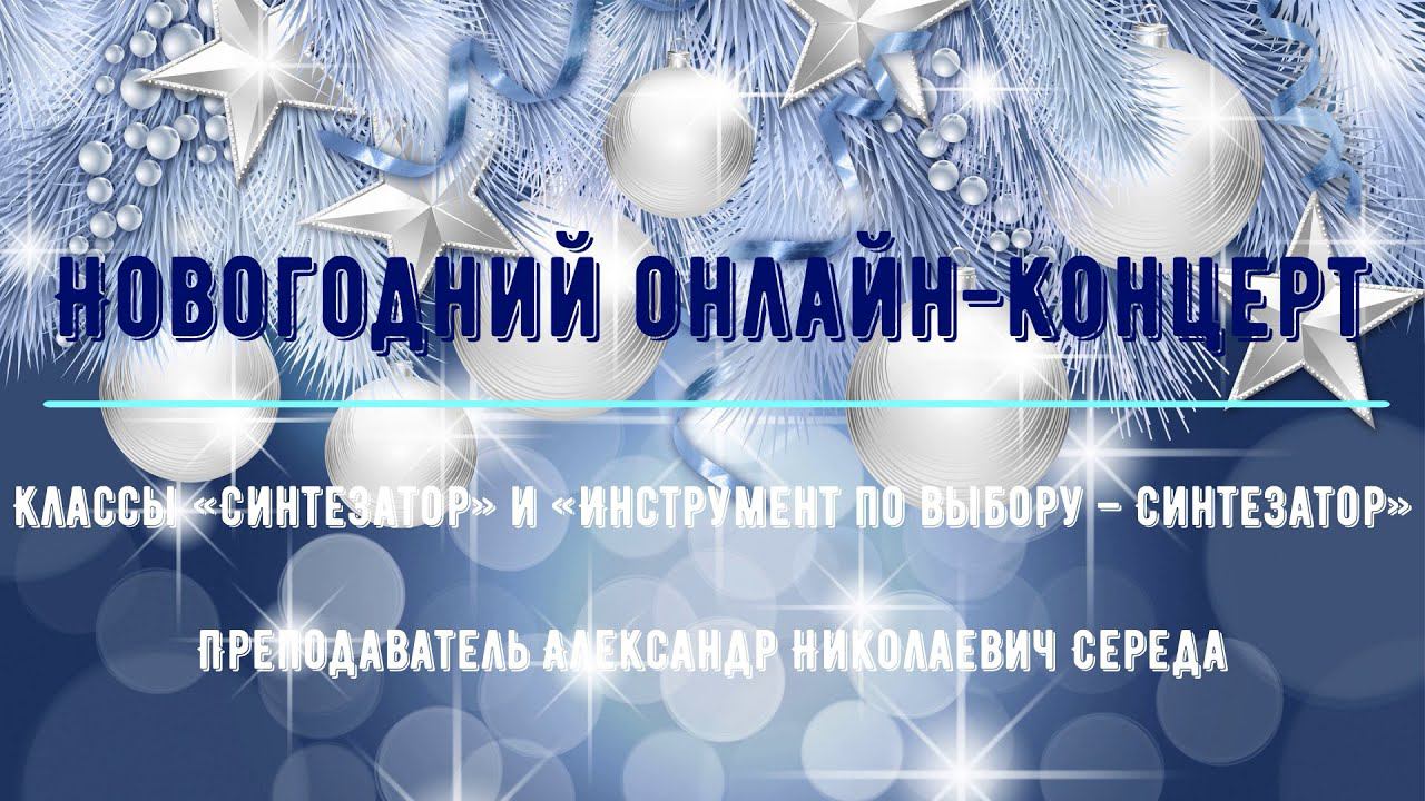 Новогодний онлайн-концерт учащихся по классу «Синтезатор» смотреть онлайн