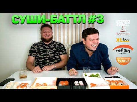 СУШИ-БАТЛ КРАСНОЯРСКА #3: «Стерео-суши», «Жемчужина», «XL food», «Гейша», «ЮМЭ»