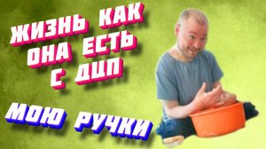 Жизнь как она есть Инвалид ДЦП - Мою ручки #exizor