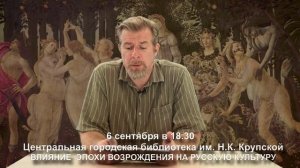 Анонс на 6 сентября 2022г. Леонид Немцев "Влияние эпохи Возрождения на русскую культуру"
