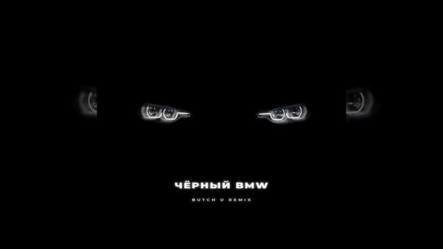 Чёрный BMW [Butch U Remix] смотреть онлайн