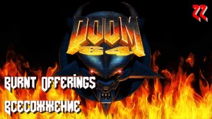 Doom 64. MAP22. Burnt Offerings (Всесожжение)