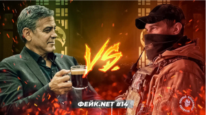 ФЕЙК.NET #14 // Джордж Клуни против ЧВК «Вагнер»