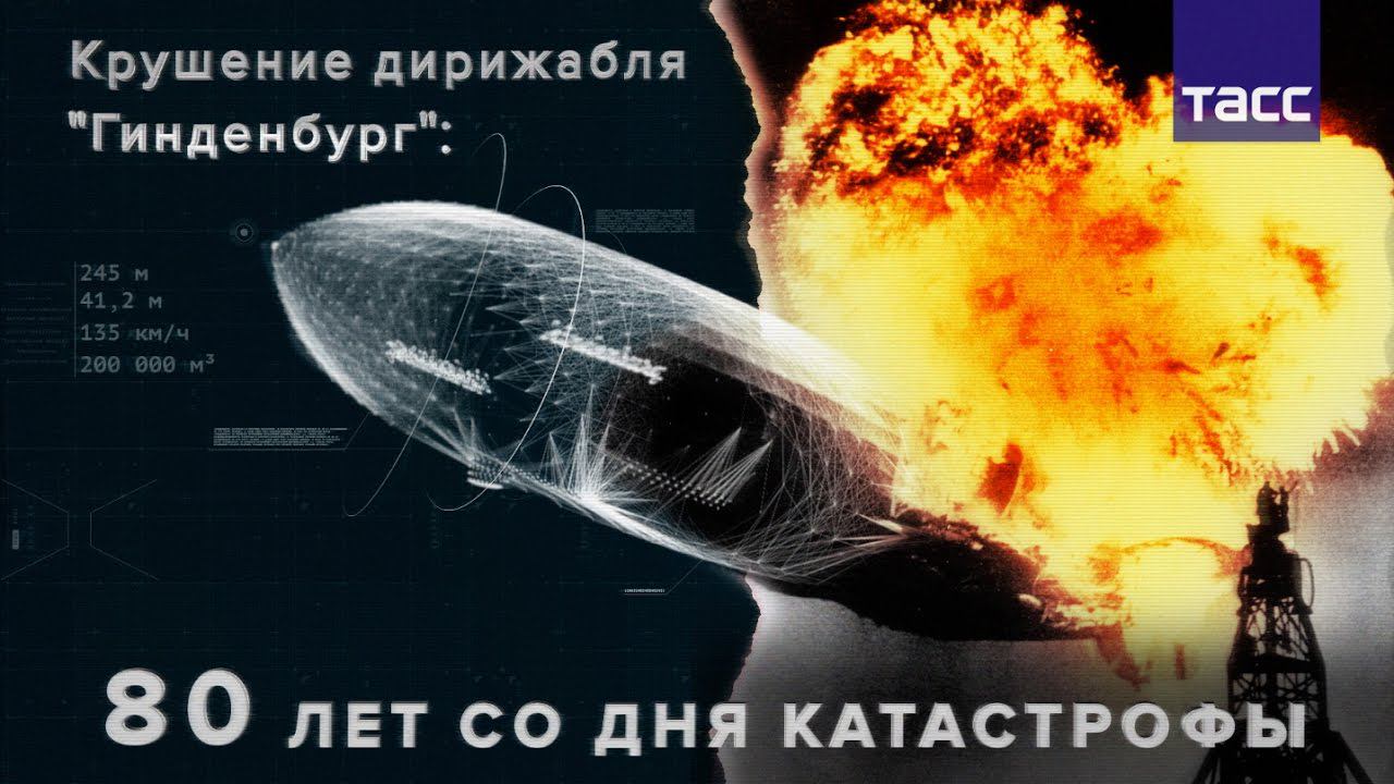 Крушение дирижабля "Гинденбург". 80 лет со дня катастрофы смотреть онлайн