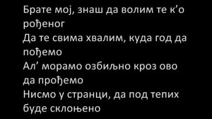 Бошко - Брате мој [са текстом]