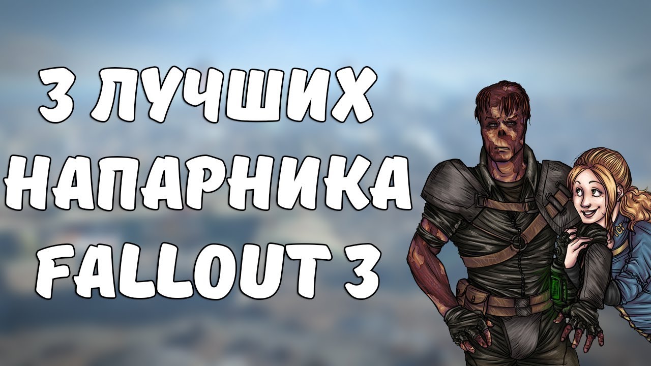 Топ напарников в Fallout. Лучший напарник. Поиск напарников.