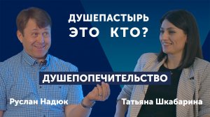 Душепастырь это кто? | Руслан Надюк | Душепопечительство | Полное видео интервью