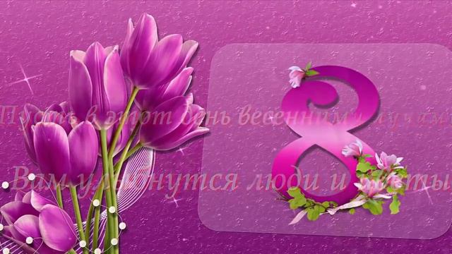 С 8🌹МАРТА ! КРАСИВЕЙШЕЕ ПОЗДРАВЛЕНИЕ С МЕЖДУНАРОДНЫМ ЖЕНСКИМ ДНЁМ,С 8 МАРТА! 2023!