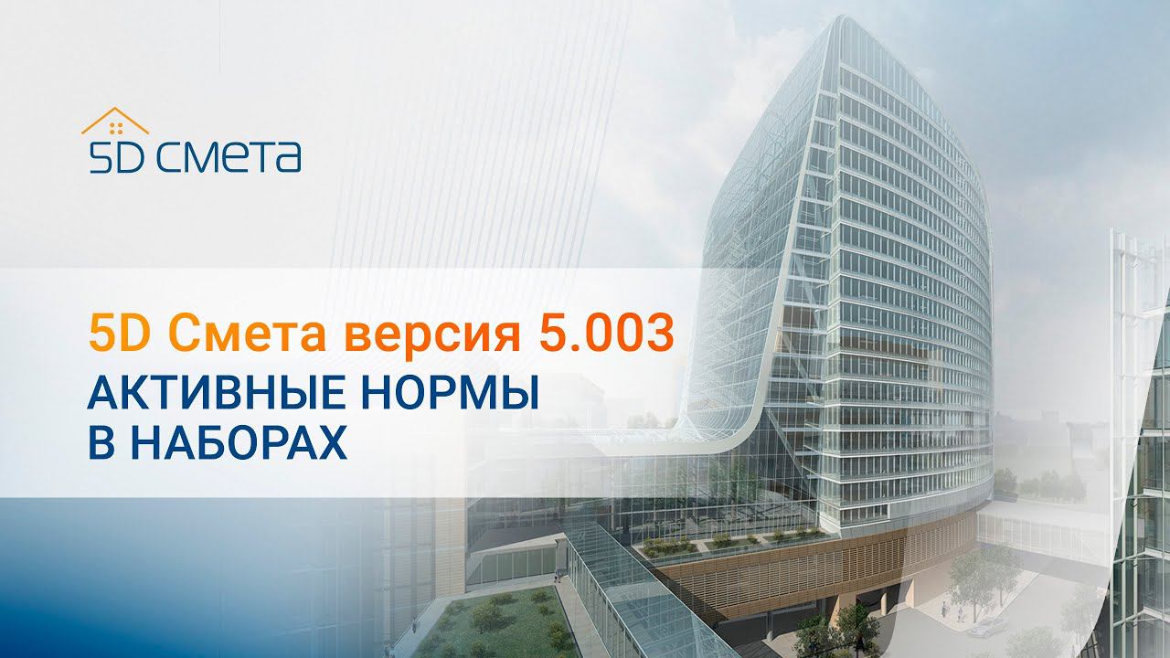 5D Смета версия 5.003. Активные нормы в наборах.