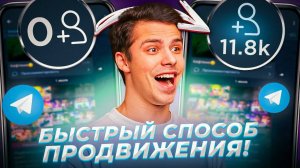 Как быстро и без вложений раскрутить Telegram-канал (мой личный способ)