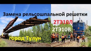 Замена рельсошпальной решетки в Тулуне + 2ТЭ10Л "Луганка"