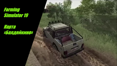 Farming Simulator 19.  Карта «Балдейкино» №1