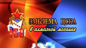 ЦСКА 100 лет Эмблема