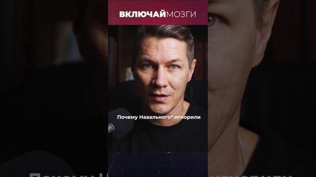 Почему Навального* игнорили (*признан экстремистом в России)