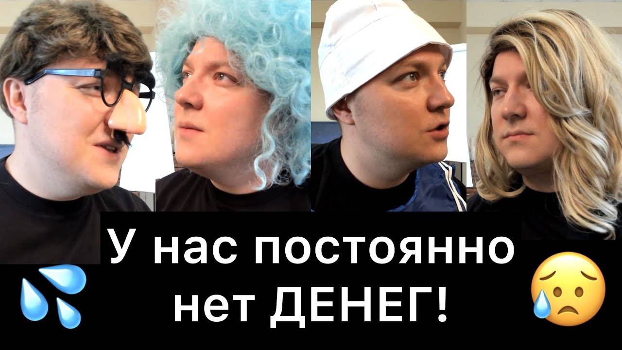 У нас постоянно нет ДЕНЕГ! (07)