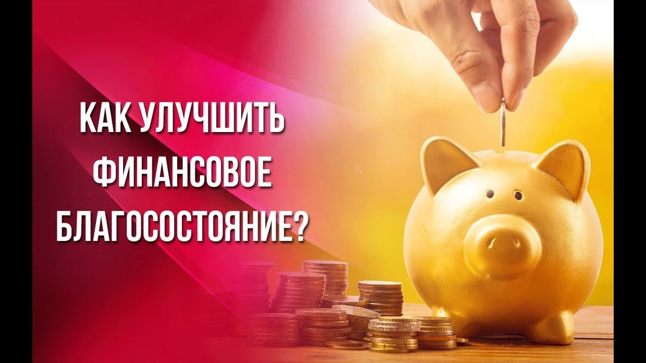 Как улучшить финансовое благосостояние?