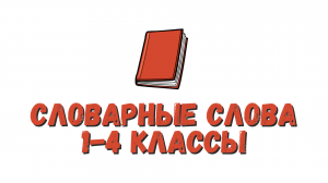 Словарные слова. Часть 78. На букву П