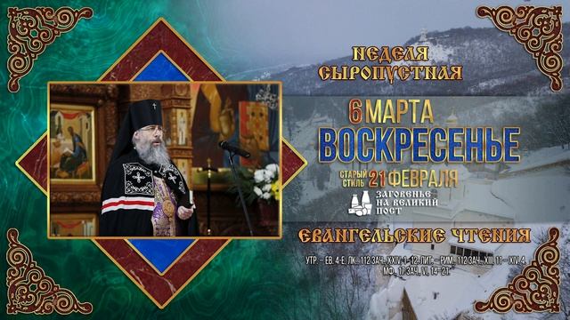 Восп. Адамова изгнания. Козельщанской иконы Божией Матери 6 марта 2022 г. Православный календарь