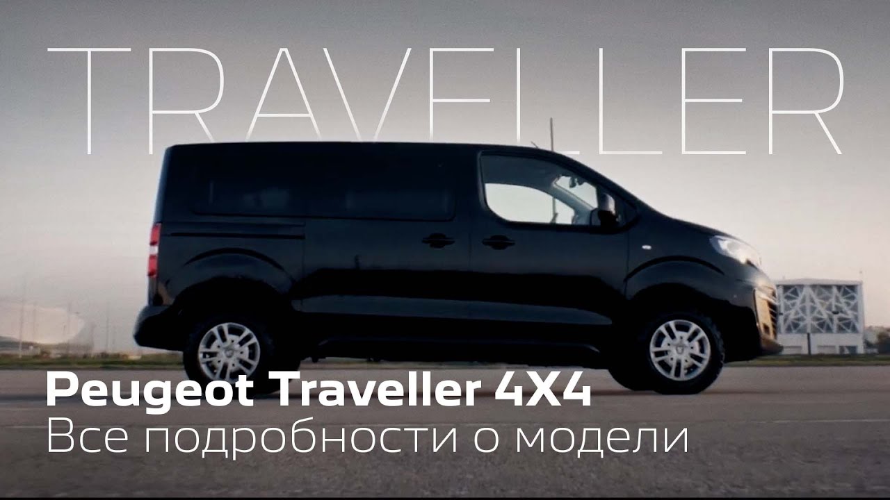 Traveller 4x4 | Для бизнеса и путешествий