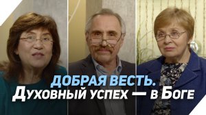 Какие усилия надо прилагать, чтобы иметь успех | Что есть Евангелие?