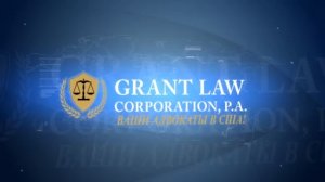 Бизнес Адвокаты в США и России | Адвокат Gary Grant | Grant Law Corporation