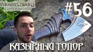 Mount & Blade II Bannerlord ПРОХОЖДЕНИЕ НА РУССКОМ #56 КАЗЫРНЫЙ ТОПОР