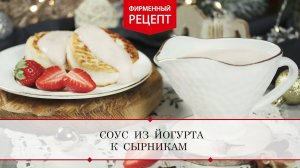 Соус из йогурта к сырникам | ПРОДУКТЫ ЕРМОЛИНО – Вкусные рецепты