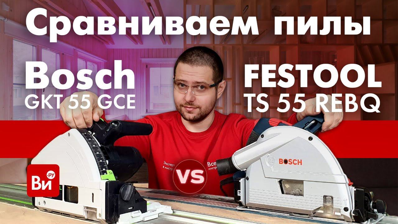 Bosch или Festool? Что выбрать? Тестируем погружные пилы