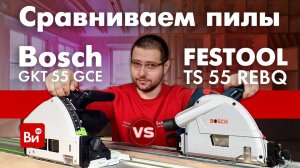 Bosch или Festool? Что выбрать? Тестируем погружные пилы