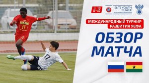 Обзор матча Россия U16 – Гана U16, турнир развития УЕФА I Highlights Russia U16 – Ghana U16