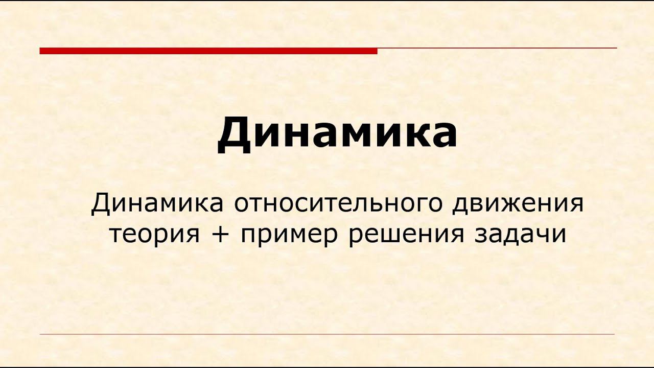 Динамика относительного движения