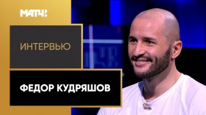 Эксклюзивное интервью Федора Кудряшова