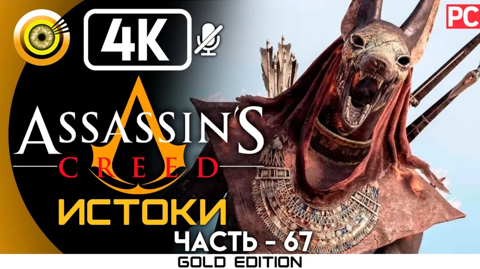 «Морское сражение» 100% Прохождение Assassin's Creed: Истоки ? Без комментариев