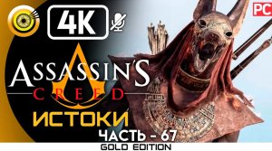 «Морское сражение» 100% Прохождение Assassin's Creed: Истоки ? Без комментариев