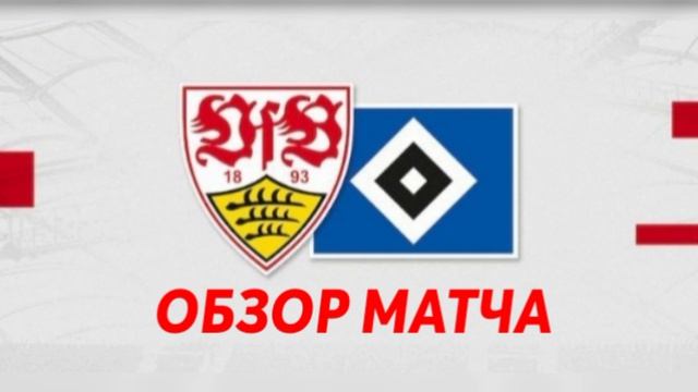 Бундеслига. Второй стыковый матч. Гамбург - Штутгарт