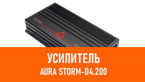 Распаковка усилителя Aura STORM-D4.200