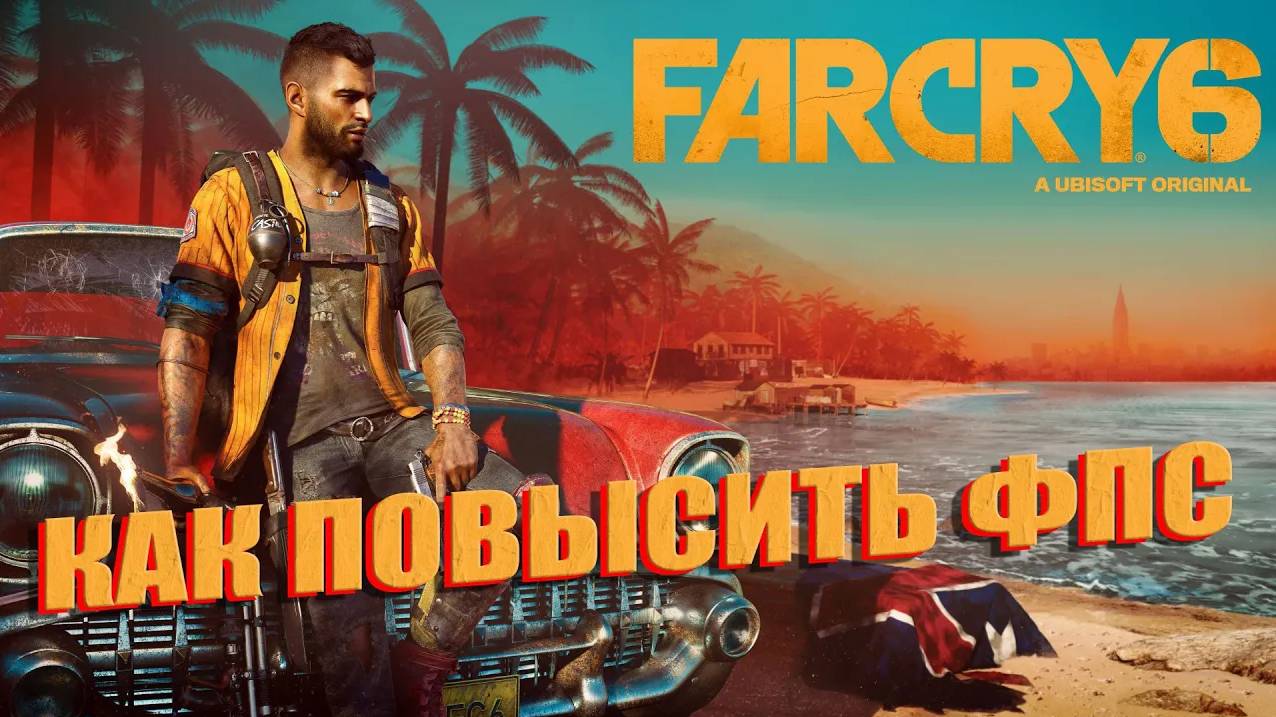 Far Cry 6 КАК ПОВЫСИТЬ ФПС | Far Cry 6 МАКСИМАЛЬНАЯ ОПТИМИЗАЦИЯ